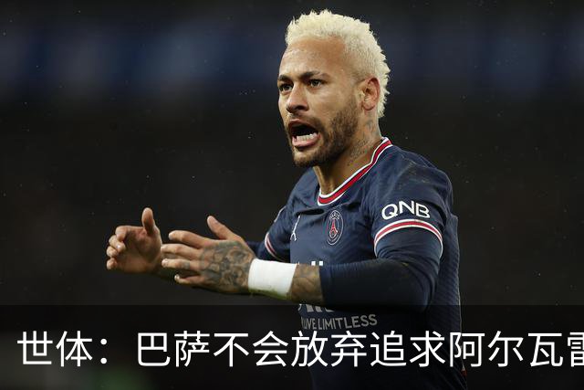 世体：巴萨不会放弃追求阿尔瓦雷斯，准备发动新一轮攻势