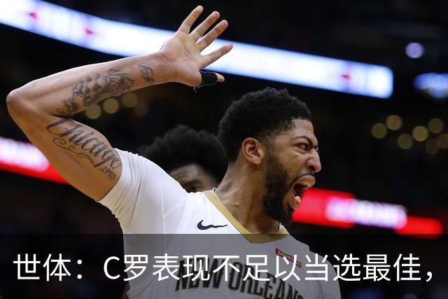 世体：C罗表现不足以当选最佳，迪奥戈·科斯塔更配得上这个奖项