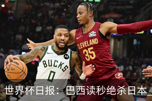 世界杯日报：巴西读秒绝杀日本 德国荷兰点球大战均出局