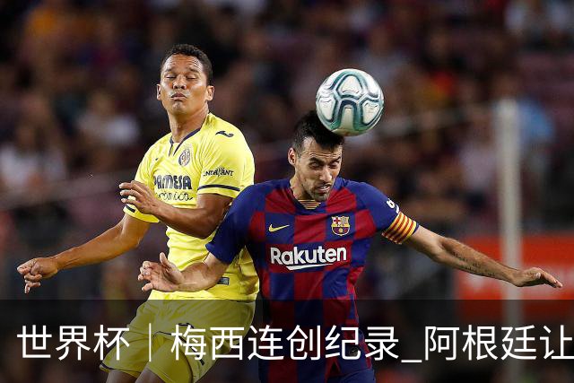 世界杯｜梅西连创纪录 阿根廷让二追三逆转埃及