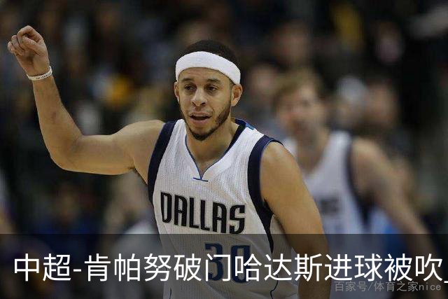 中超-肯帕努破门哈达斯进球被吹 铜梁龙1-0津门虎