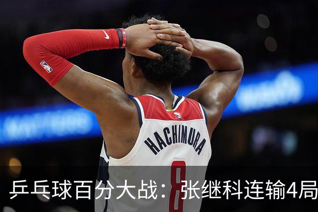 乒乓球百分大战：张继科连输4局，赵子豪立功，奥恰洛夫战队夺冠！曹魏回应退赛！