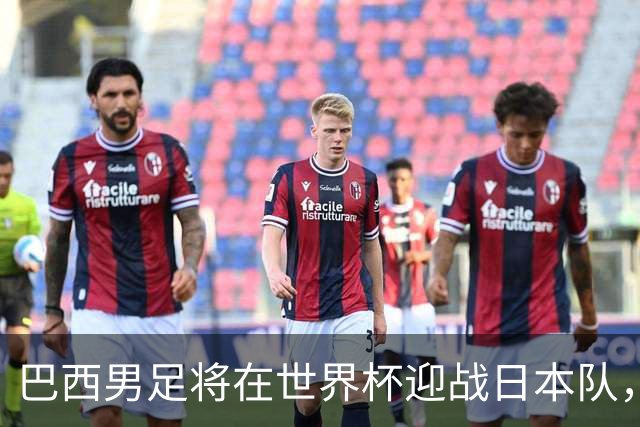 巴西男足将在世界杯迎战日本队，日本队具备硬刚实力的潜力
