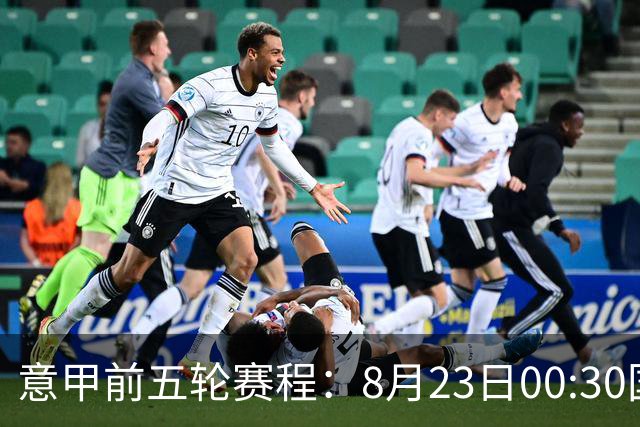 意甲前五轮赛程：8月23日00:30国米vs蒙扎 9月7日02:45尤文vs米兰