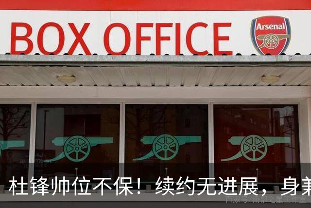 杜锋帅位不保！续约无进展，身兼数职活动不断，宏远或换帅！
