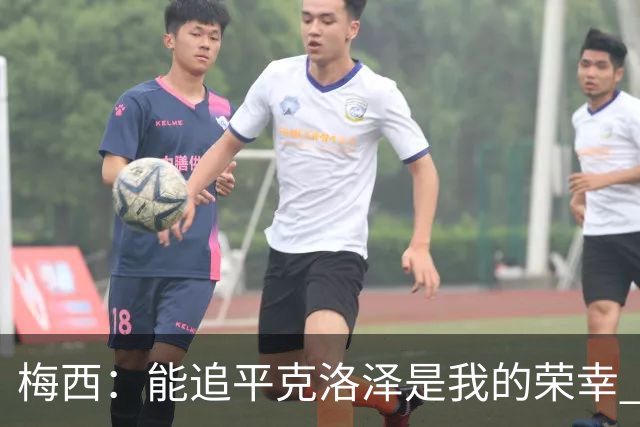 梅西：能追平克洛泽是我的荣幸 但这也只是一项统计数据