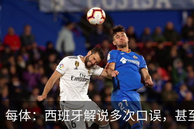 每体：西班牙解说多次口误，甚至叫把迪奥戈·科斯塔叫做若塔