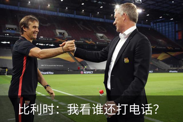 比利时：我看谁还打电话？