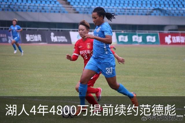 湖人4年4800万提前续约范德彪 第4年球员选项