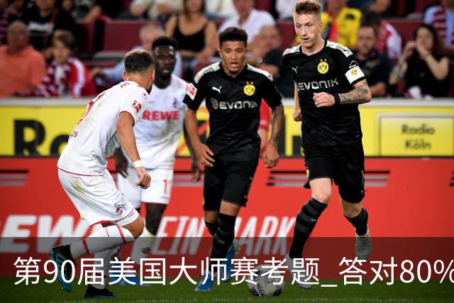 第90届美国大师赛考题 答对80%的都是真球迷