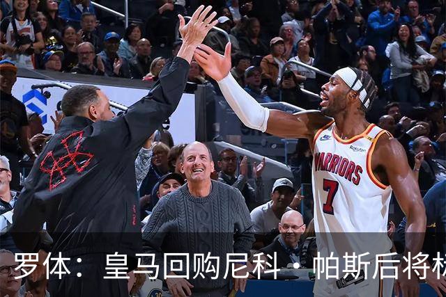 罗体：皇马回购尼科·帕斯后将标价6000万欧，国米有信心达成交易