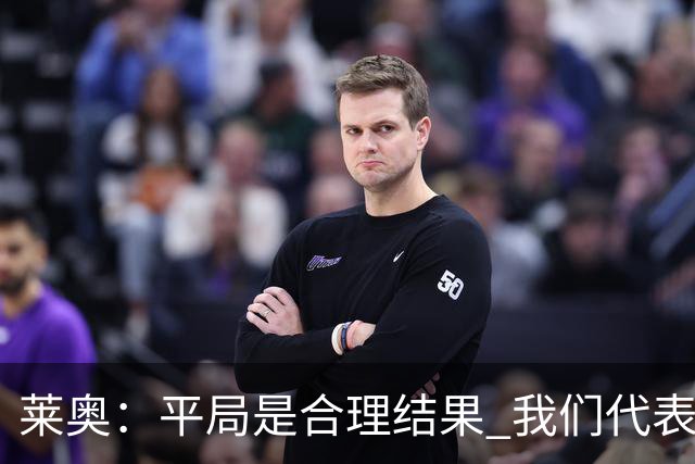 莱奥：平局是合理结果 我们代表葡萄牙，将尽全力在世界杯走更远