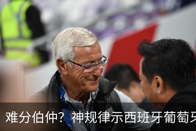 难分伯仲？神规律示西班牙葡萄牙90分钟或言和