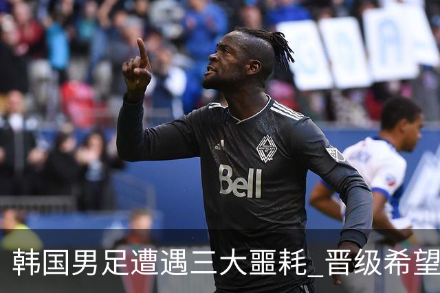 韩国男足遭遇三大噩耗 晋级希望骤降仅靠他队“脸色”