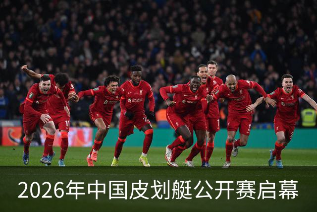 2026年中国皮划艇公开赛启幕