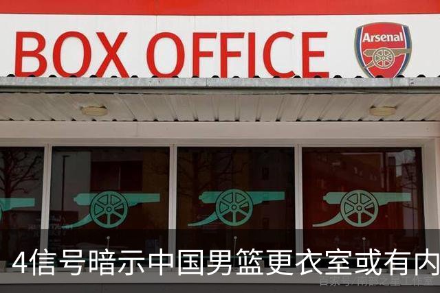 4信号暗示中国男篮更衣室或有内讧，杨瀚森王俊杰疑遭本土派排挤